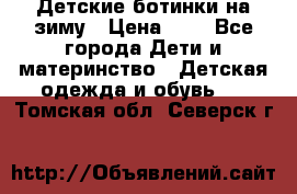 Детские ботинки на зиму › Цена ­ 4 - Все города Дети и материнство » Детская одежда и обувь   . Томская обл.,Северск г.